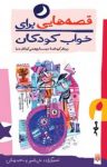 کتاب قصه‌هایی برای خواب کودکان – مهرماه (نسخه PDF) نوشته  گیتا گرکانی   ناصر یوسفی